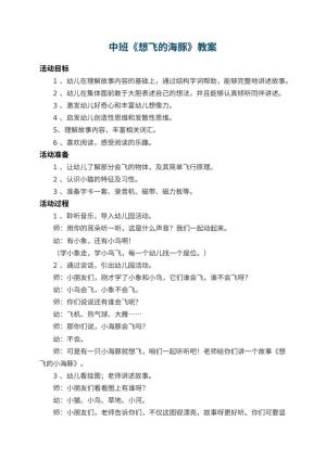 幼儿园中班教案《想飞的海豚》 包含反思