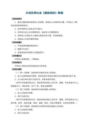 幼儿园大班优秀社会教案《服装商标》 包含反思预览