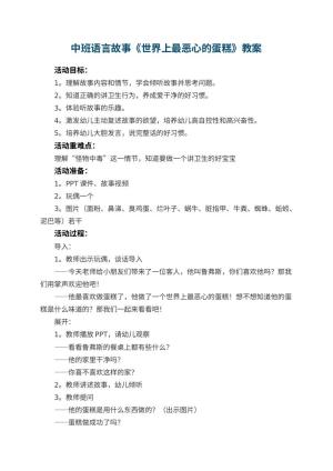 幼儿园中班语言故事《世界上最恶心的蛋糕》教案 包含反思预览