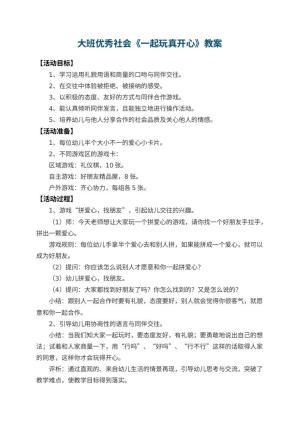 幼儿园大班优秀社会教案《一起玩真开心》 包含反思预览