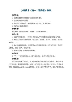 幼儿园小班美术教案《画一个漂亮帽》 包含反思预览