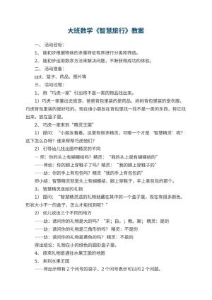 幼儿园大班数学优秀教案《智慧旅行》 包含反思预览