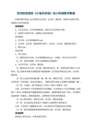 幼儿园空间知觉锻炼《小兔的折纸》幼小衔接数学教案