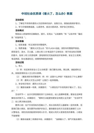 幼儿园中班社会优质课教案《着火了，怎么办》 包含反思预览