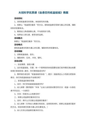 幼儿园大班科学优质课教案《会悬空的纸盒娃娃》 包含反思