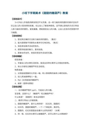 幼儿园小班下学期美术教案《甜甜的糖葫芦》 包含反思预览