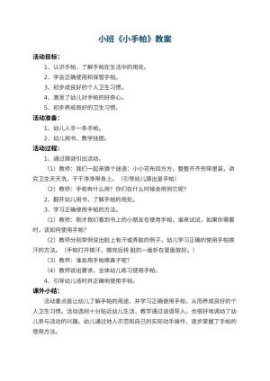 幼儿园小班教案《小手帕》