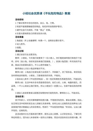 幼儿园小班社会优质课教案《不玩危险物品》 包含反思预览
