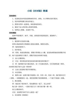 幼儿园小班教案《对对碰》 包含反思预览