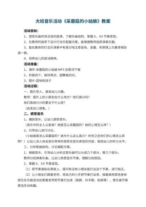 幼儿园大班音乐活动教案《采蘑菇的小姑娘》 包含反思预览