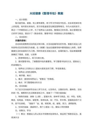 幼儿园大班健康优秀教案《整理书包》 包含反思