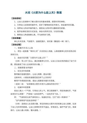 幼儿园大班教案《火箭为什么能上天》 包含反思