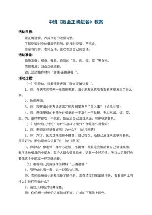 幼儿园中班教案《我会正确进餐》预览