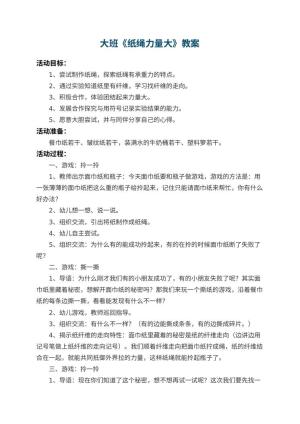 幼儿园大班教案《纸绳力量大》预览