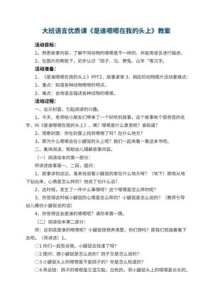 幼儿园大班语言优质课教案《是谁嗯嗯在我的头上》 包含反思