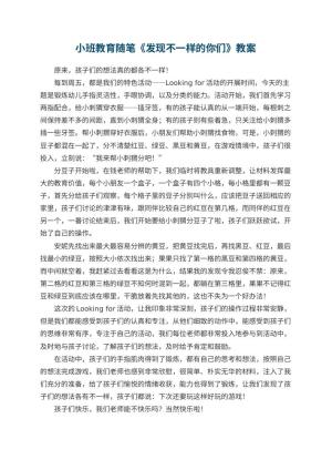 幼儿园小班教育随笔《发现不一样的你们》预览
