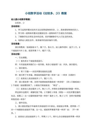 幼儿园小班数学活动教案《比较多、少》 包含反思
