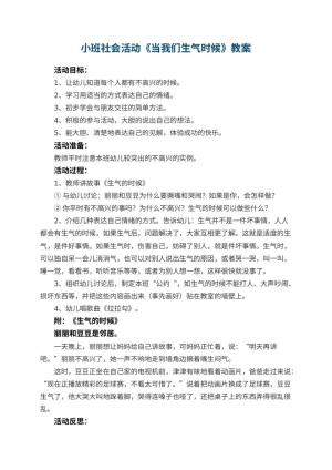 幼儿园小班社会活动教案《当我们生气时候》 包含反思预览