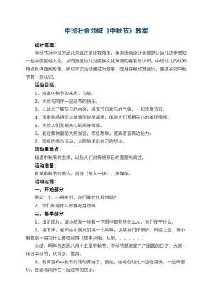 幼儿园中班社会领域《中秋节》教案 包含反思