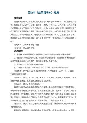 幼儿园劳动节教案《给草莓喝水》 包含反思