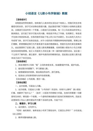 幼儿园小班语言教案《儿歌小鸟学做操》预览