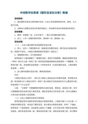 幼儿园中班数学优质课教案《图形宝宝玩分家》 包含反思预览