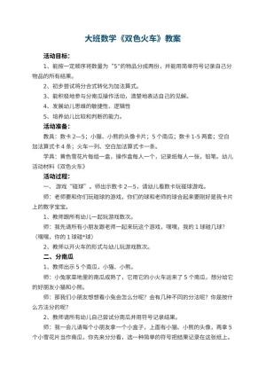 幼儿园大班数学教案《双色火车》 包含反思预览