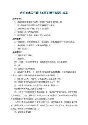 幼儿园大班美术公开课教案《美丽的影子造型》 包含反思预览