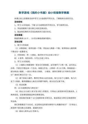 幼儿园数学游戏《我的小书屋》幼小衔接数学教案