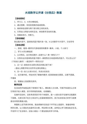 幼儿园大班数学公开课教案《分西瓜》 包含反思预览