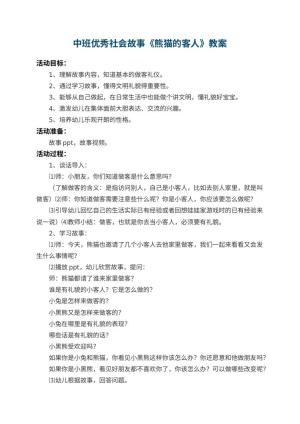 幼儿园中班优秀社会故事教案《熊猫的客人》 包含反思预览