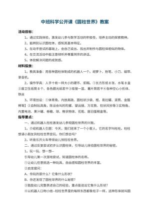 幼儿园中班科学公开课教案《圆柱世界》 包含反思