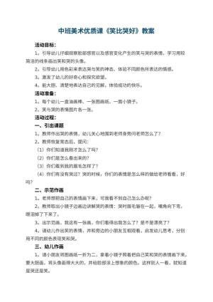 幼儿园中班美术优质课教案《笑比哭好》 包含反思预览