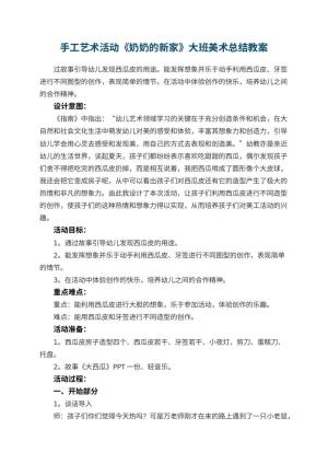 幼儿园手工艺术活动《奶奶的新家》大班美术教案总结