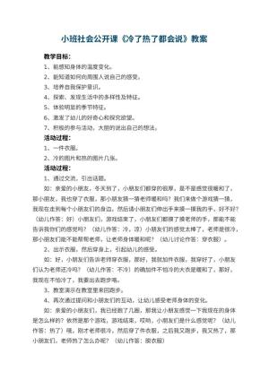 幼儿园小班社会公开课教案《冷了热了都会说》 包含反思预览