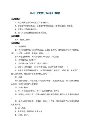 幼儿园小班教案《爱树小标志》 包含反思预览
