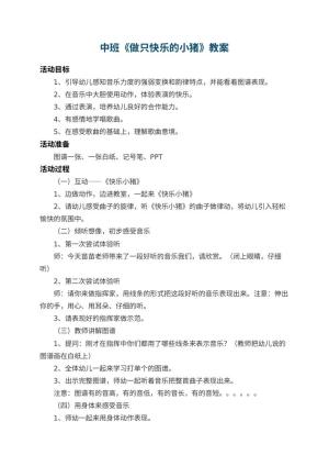 幼儿园中班教案《做只快乐的小猪》 包含反思