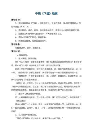幼儿园中班教案《下蛋》 包含反思预览