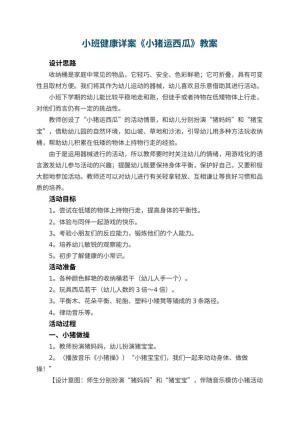 幼儿园小班健康教案详案《小猪运西瓜》 包含反思预览