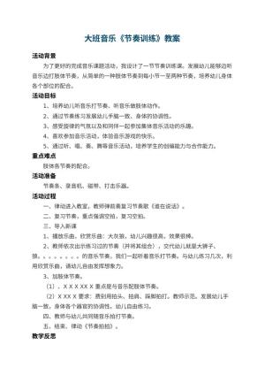 幼儿园大班音乐教案《节奏训练》 包含反思预览