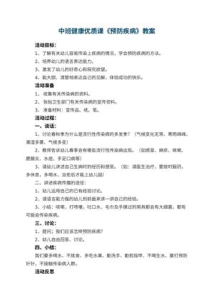 幼儿园中班健康优质课教案《预防疾病》 包含反思预览