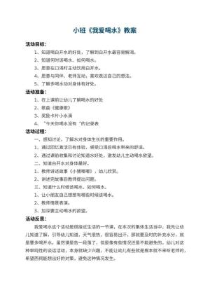幼儿园小班教案《我爱喝水》 包含反思预览