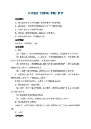 幼儿园大班语言《熊妈妈请客》教案 包含反思预览