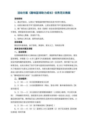 幼儿园活动方案《趣味篮球助力成长》优秀范文
