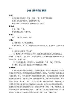 幼儿园小班教案《钻山洞》 包含反思预览
