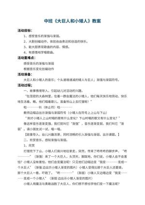 幼儿园中班教案《大巨人和小矮人》 包含反思预览