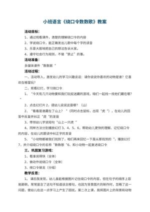 幼儿园小班语言优秀教案《绕口令数数歌》 包含反思预览