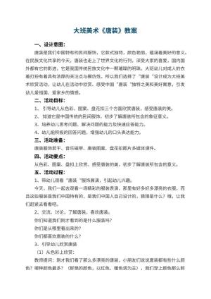 幼儿园大班美术优秀教案《唐装》 包含反思预览