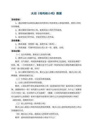 幼儿园大班教案《母鸡和小鸡》