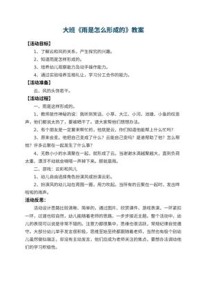 幼儿园大班教案《雨是怎么形成的》 包含反思